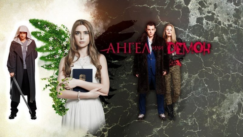 Ангел или демон сериал 2013