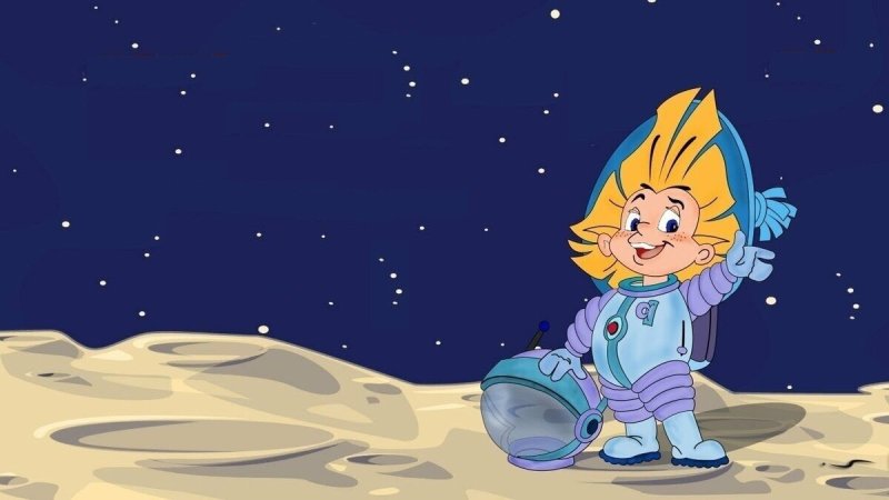 Незнайка на Луне космонавт