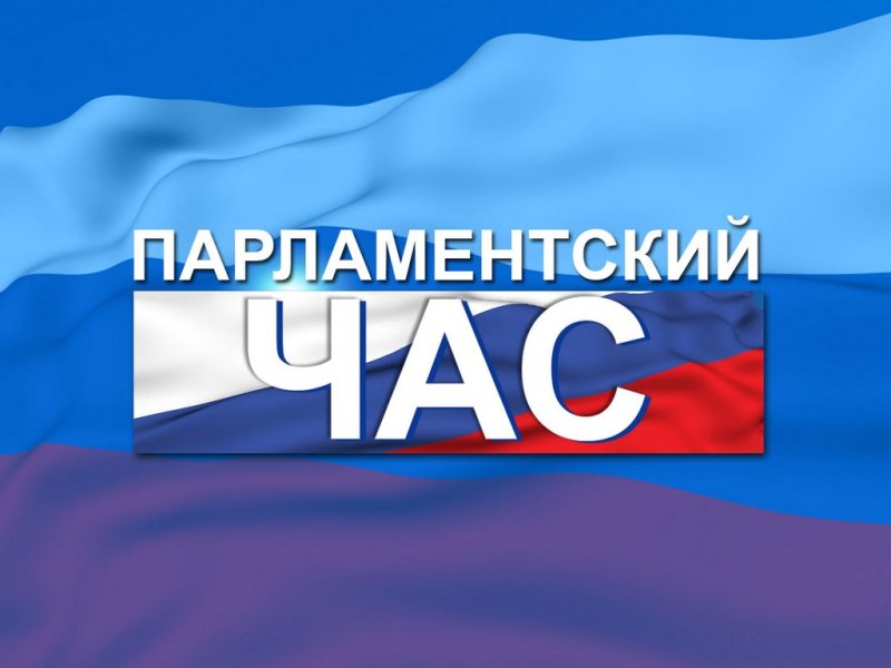 Заставка передачи парламентский час