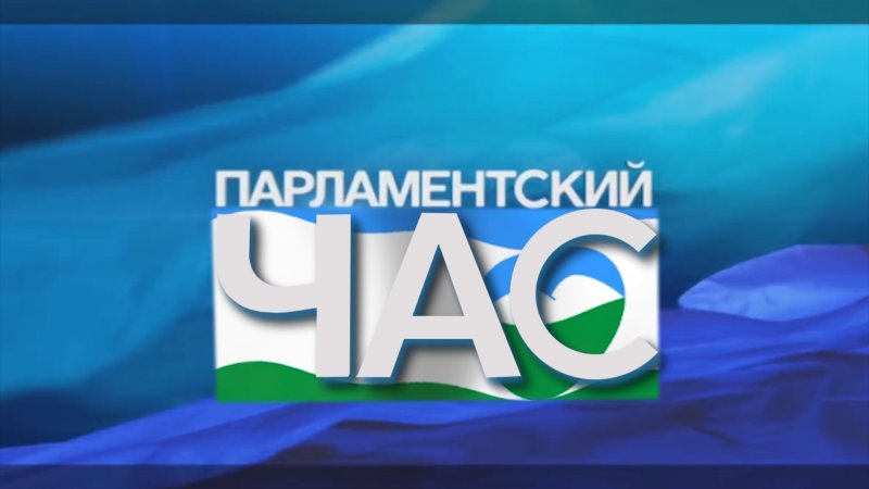 Парламентский час РТР