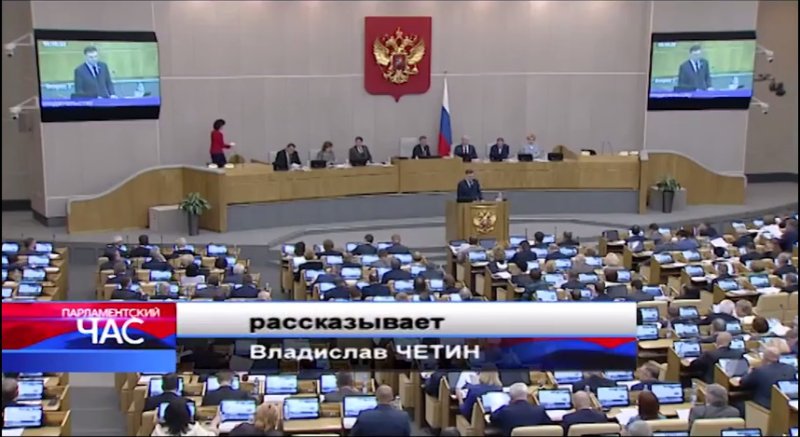 Четин Владислав парламентский час