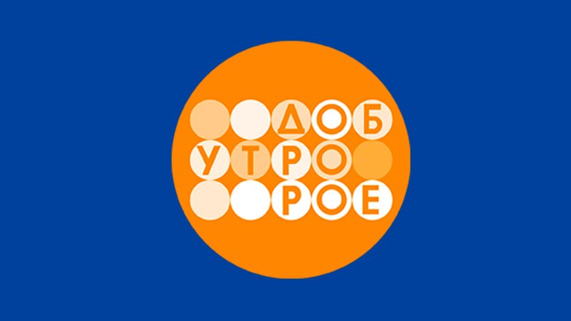 Программа доброе утро