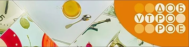 Доброе утро передача