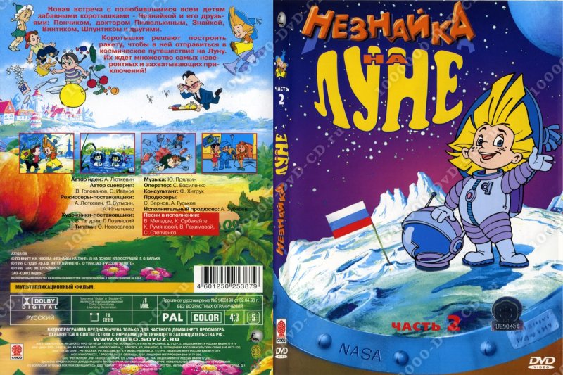 Незнайка на Луне диск дивиди