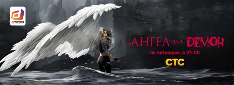 Ангел и демон СТС