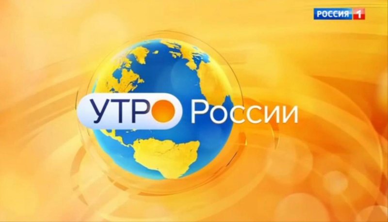 Утро России телепередача
