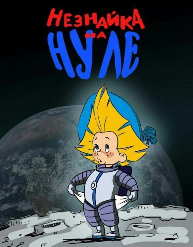 Незнайка на Луне мультфильм