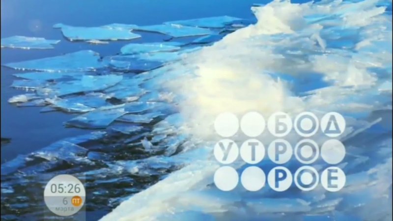 Доброе утро первый канал заставка