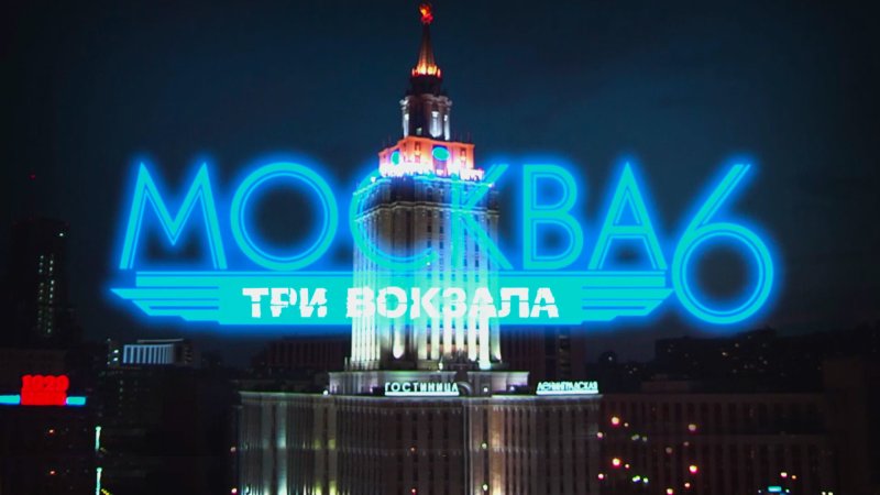 Москва три вокзала сериал
