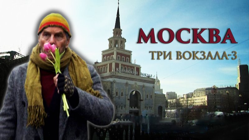 Москва три вокзала сериал актёры