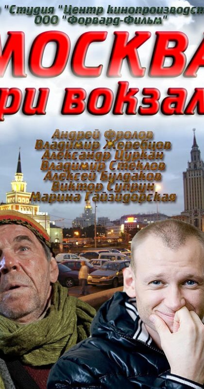 Москва три вокзала сериал НТВ