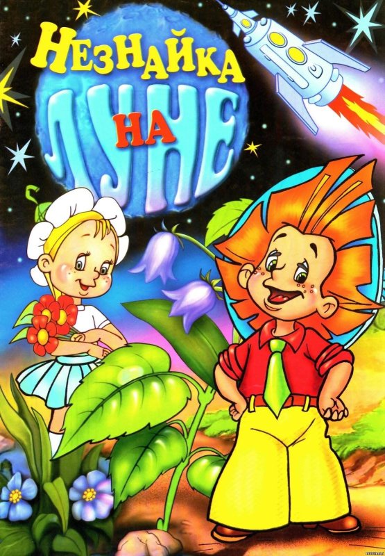 Незнайка на Луне мультсериал 1997