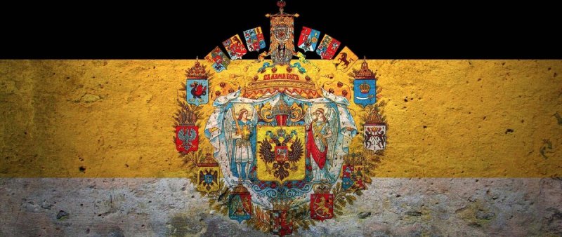 Имперский флаг Российской империи