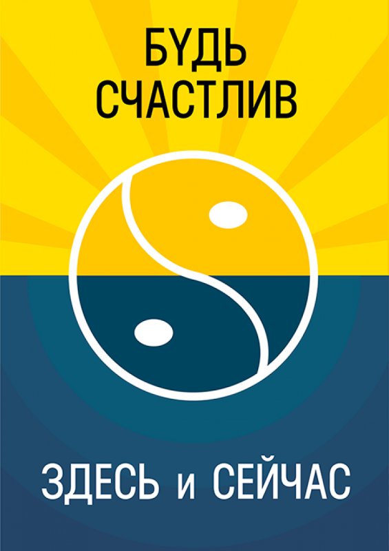 Счастлива здесь и сейчас