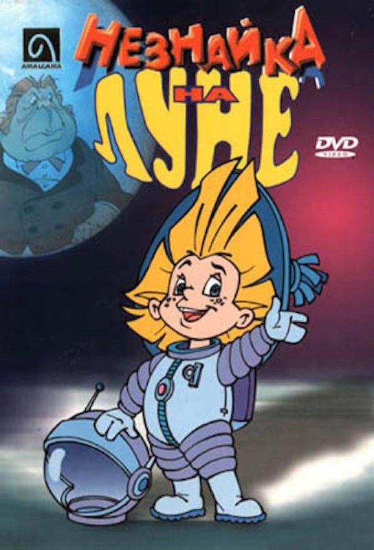 Незнайка на Луне мультфильм 1999