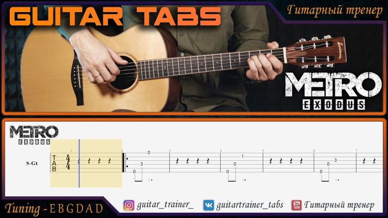 Табы метро 2033 на гитаре