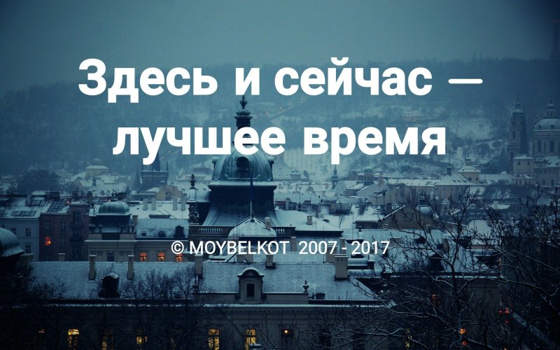 Лучшее время сейчас