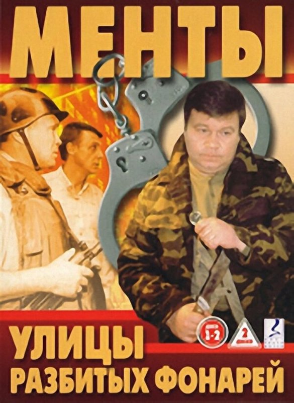 1997—1998 «Улицы разбитых фонарей-1», Андрей Кривицкий
