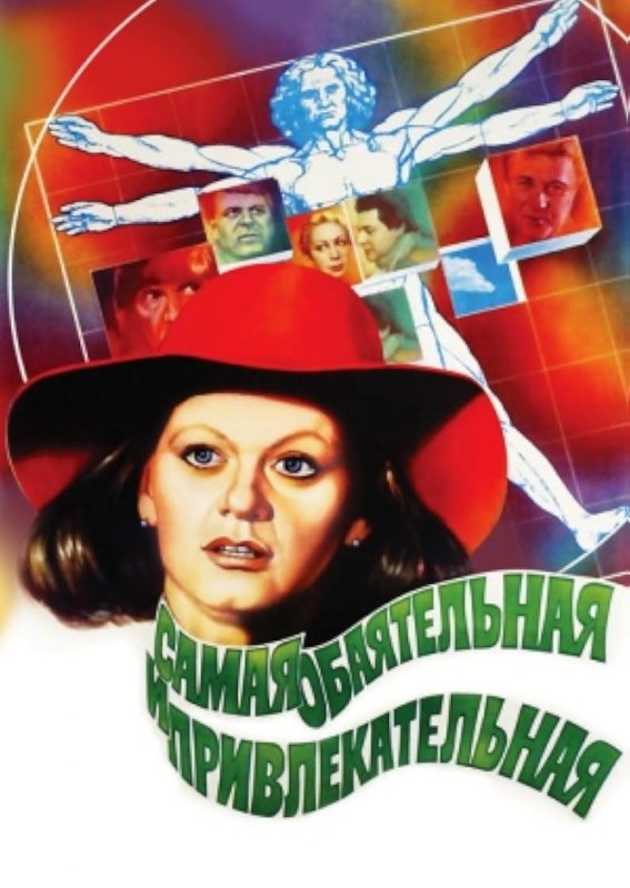 Самая обаятельная и привлекательная фильм 1985 обложка