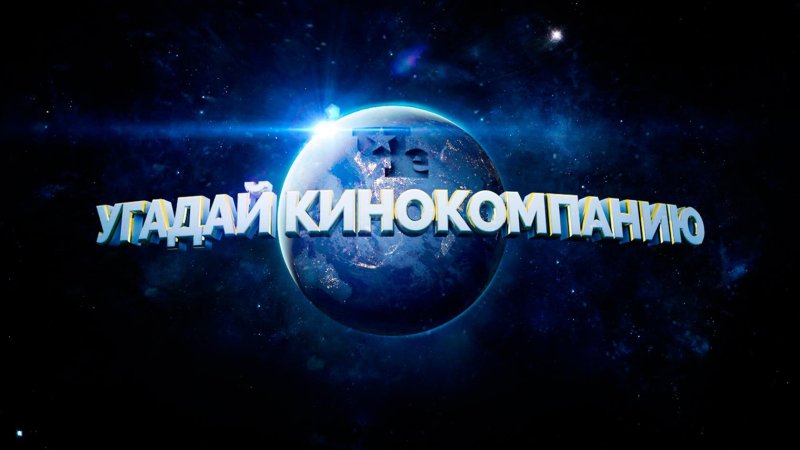 Заставки кинокомпаний