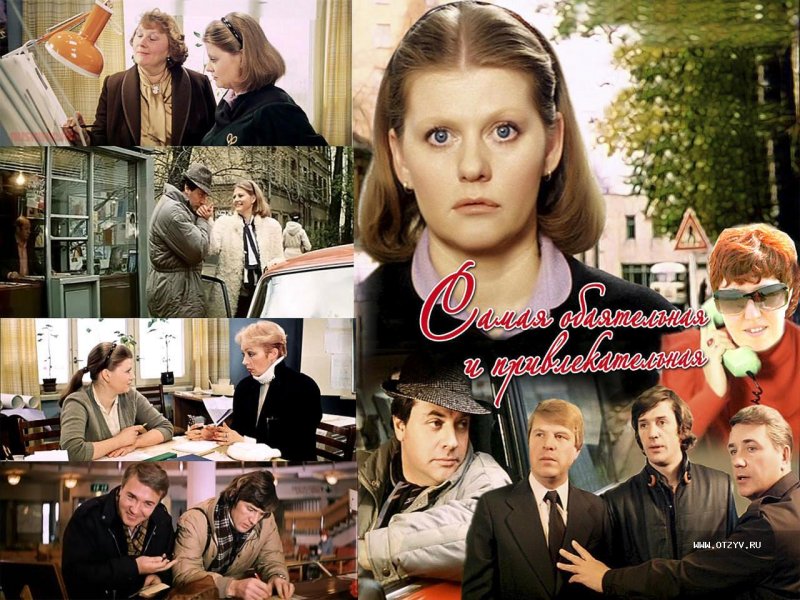 Самая обаятельная и привлекательная фильм афиша