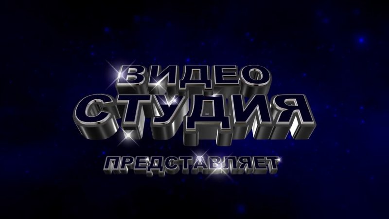 Киностудия представляет