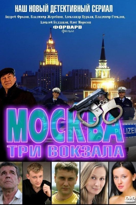 Москва три вокзала сериал актёры