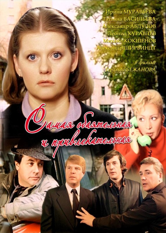 Самая обаятельная и привлекательная фильм 1985 в хорошем качестве