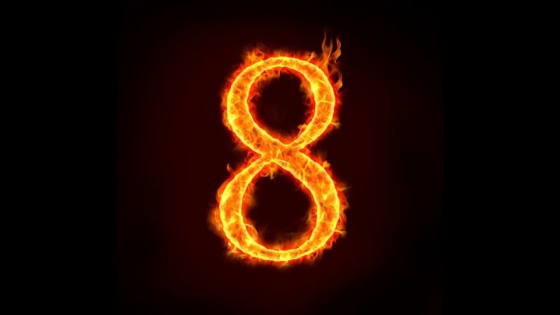 Цифра 8 в огне