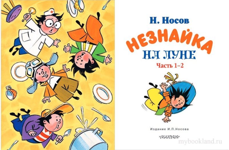 Николай Носов Незнайка на Луне