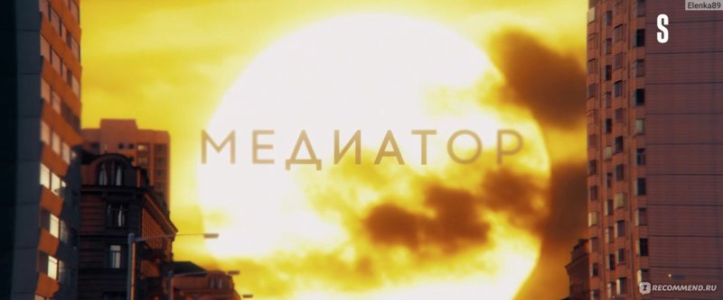 Медиатор 2 сезон
