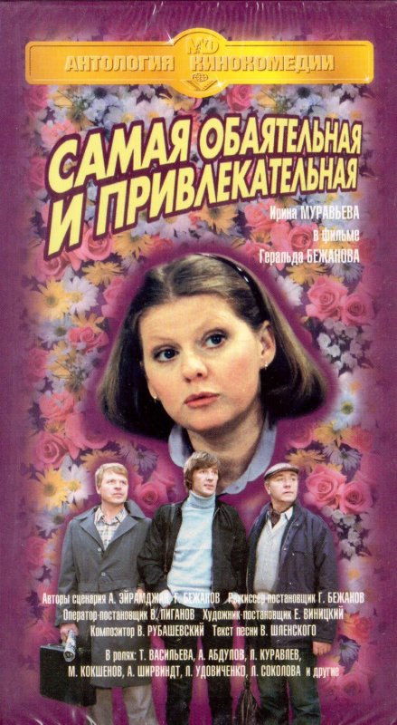 Ирина Муравьева в фильме самая обаятельная и привлекательная