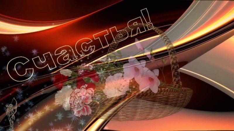 Футажи поздравления с днем рождения