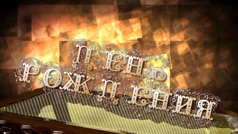 Заставка с юбилеем