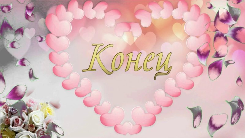 Свадебные заставки для видеомонтажа