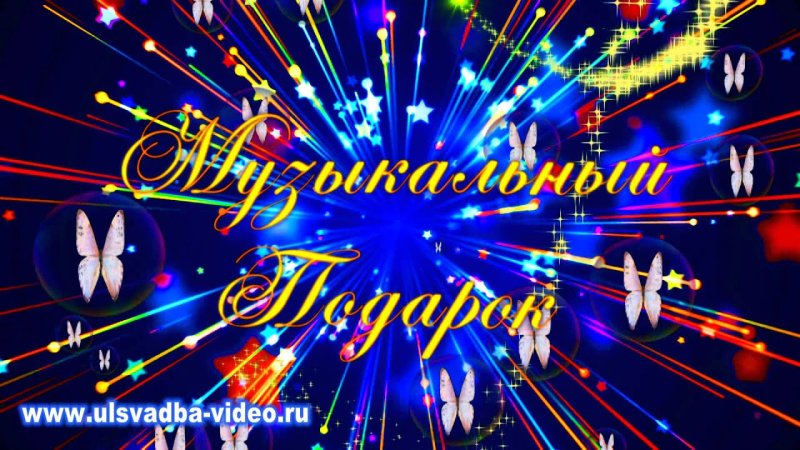 Футаж поздравляем