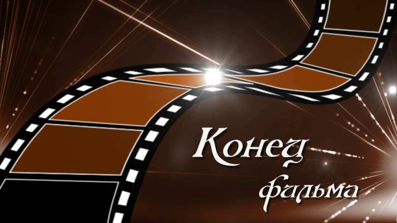 Конец фильма анимация