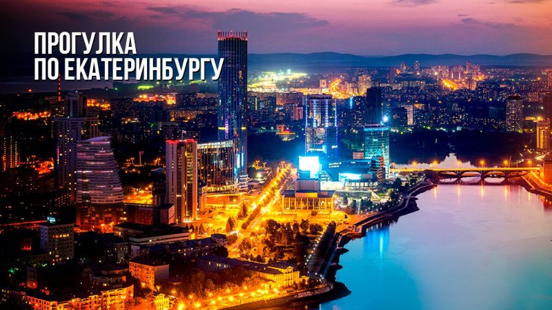 Город Екатеринбург
