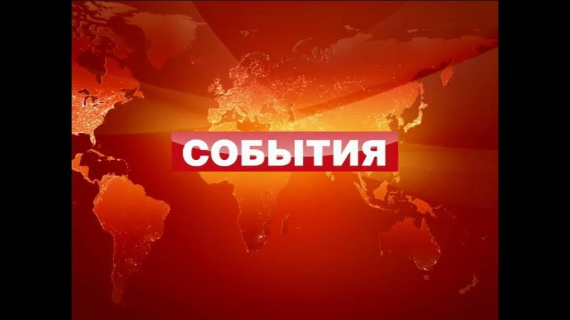 События ТВ центр заставка