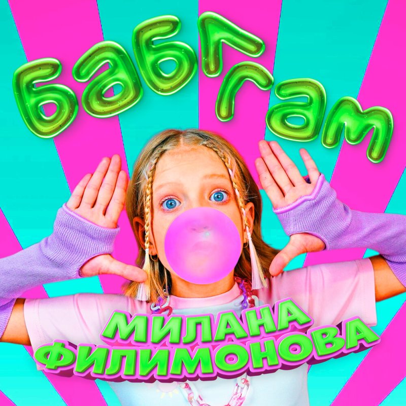Милана Филимонова Бабыл нам