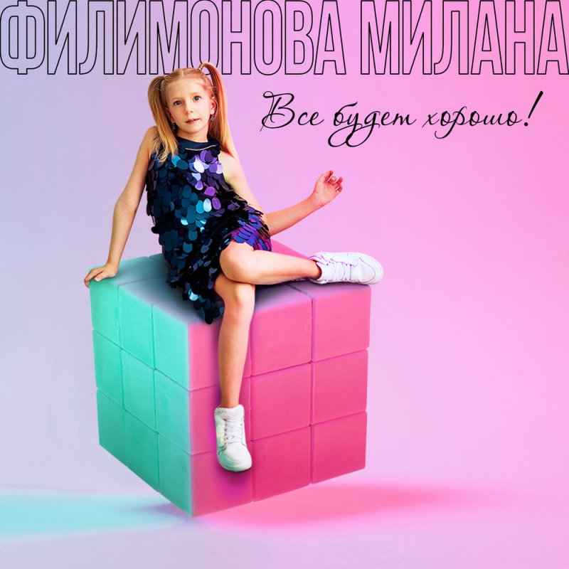 Милана Филимонова 2023