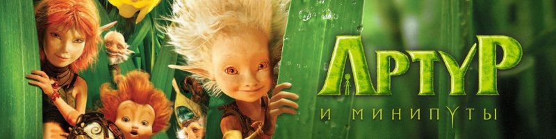 Артур в стране минипутов селения
