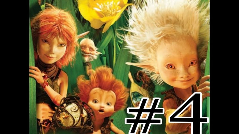 Артур и минипуты 1