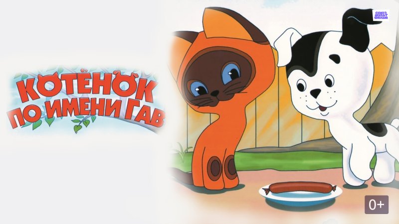 М Ф котенок по имени Гав