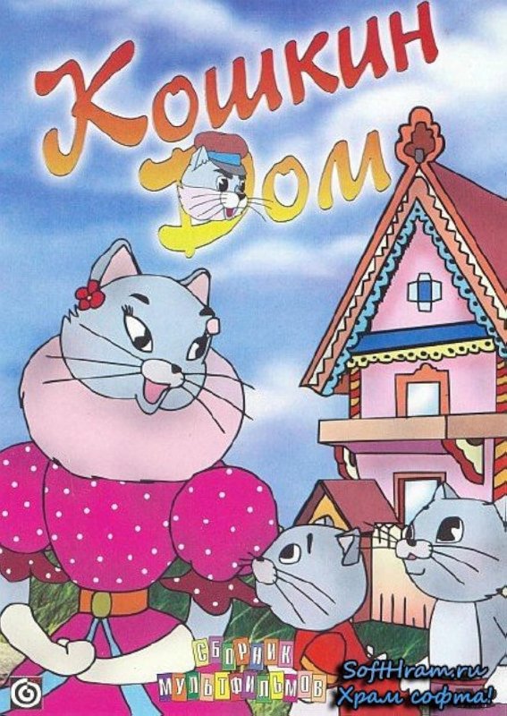 Кошкин дом мультфильм 1958 Союзмультфильм