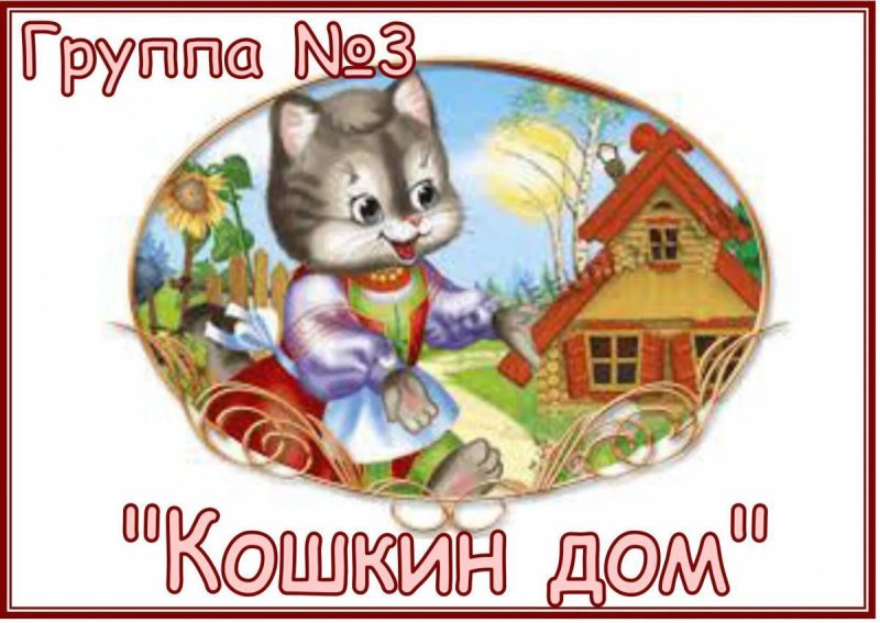 Сказочный Кошкин дом