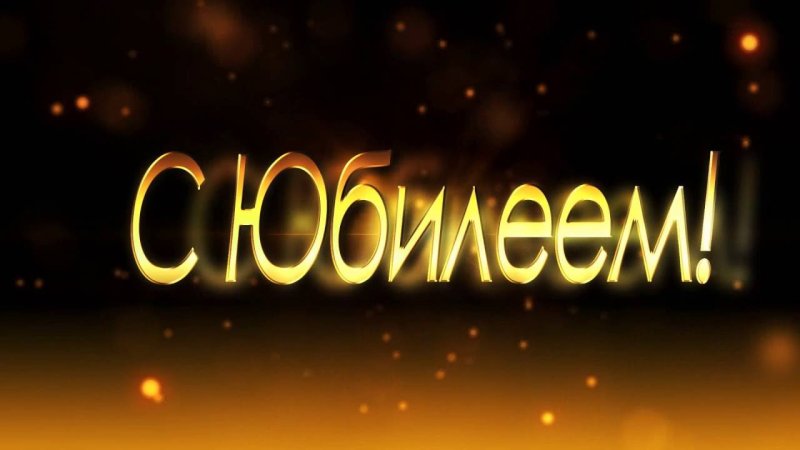 Заставка с юбилеем