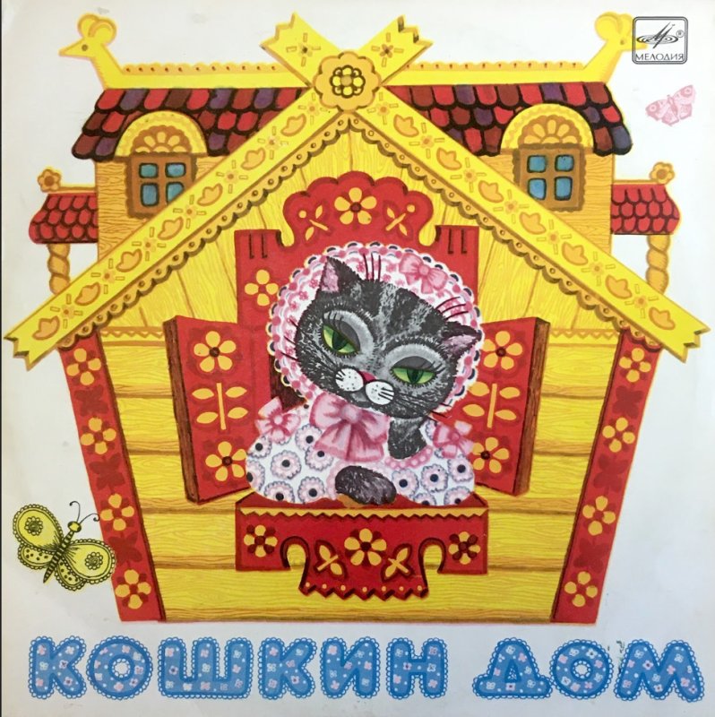 Сказки для детей Кошкин дом