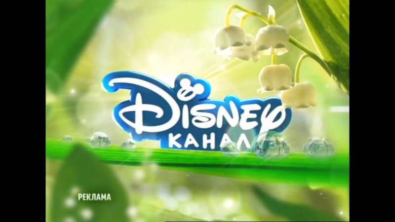 Канал Дисней реклама