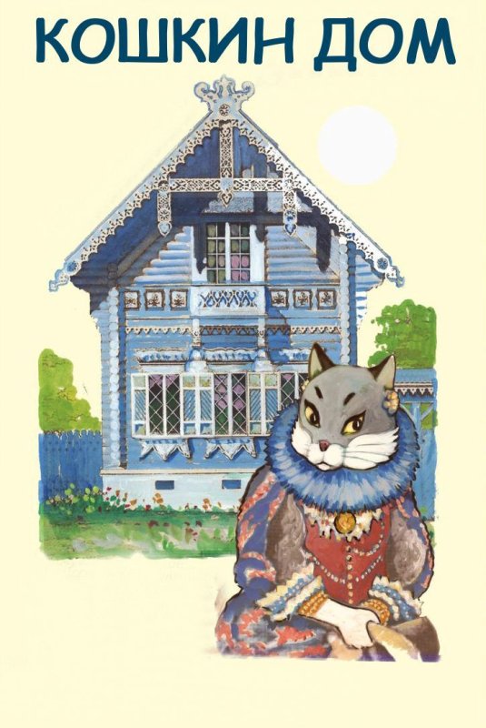 Кошкин дом иллюстрации